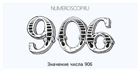 Загадочное число 906: его происхождение и значение