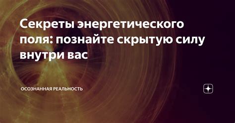 Загадочные послания снов: секреты энергетического сохранения, раскрытые в нашем подсознании