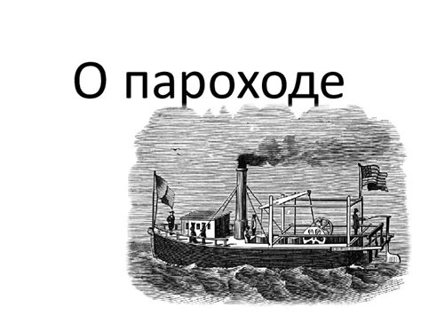 Загадочные психологические аспекты сновидения о пароходе