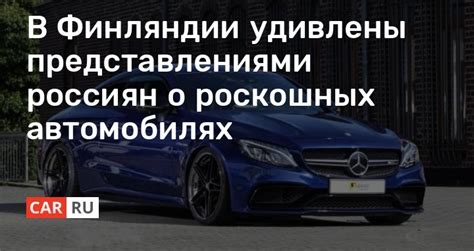 Загадочные символы: психологические аспекты мечтаний о роскошных автомобилях