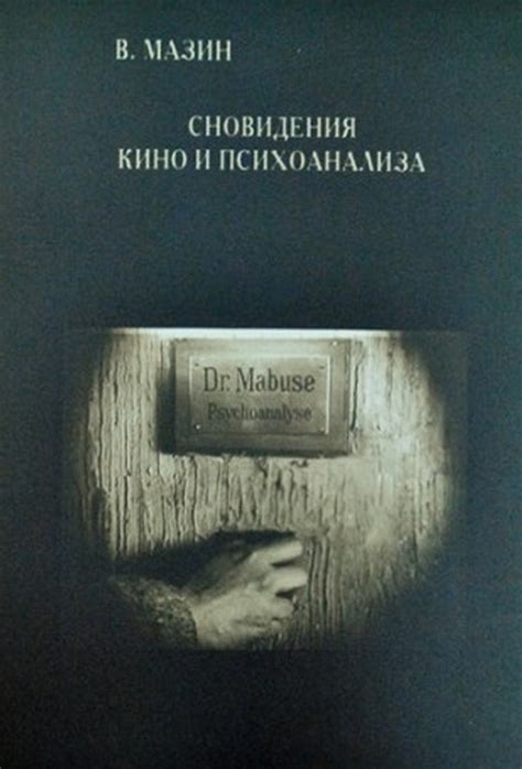 Загадочные сновидения: глубины психологии и психоанализа