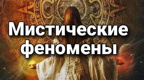 Загадочные феномены и мистические предания о прозрачных потоках