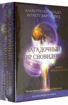 Загадочный мир снов: откуда происходят предсказания гадалок?