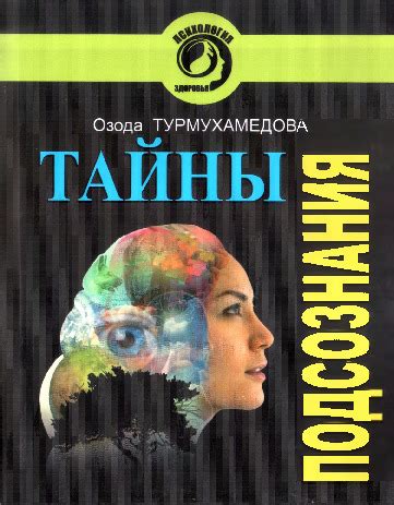 Заглавный заголовок: Смысл и значение сновидений: понимание тайны подсознания