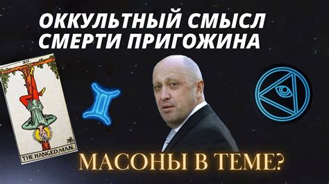 Заговор масонов: разгадка тайных обрядов