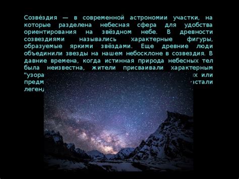 Заголовок 1: Значение видения уникального созвездия неподвижных небесных тел
