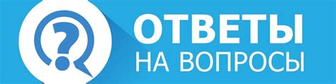 Задавайте свои вопросы и получайте мгновенные ответы