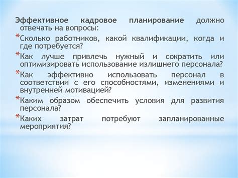 Задачи и принципы кадрового обеспечения