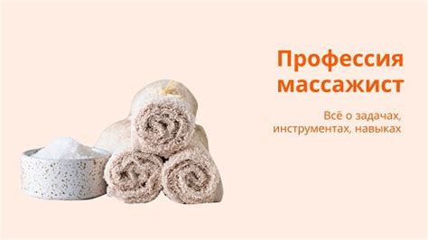 Задачи практикующего массажиста