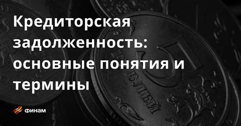 Задолженность минус сумма: понятие и значение