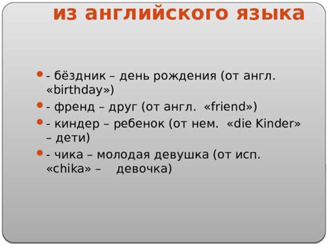 Заимствование фразы из английского языка в русском