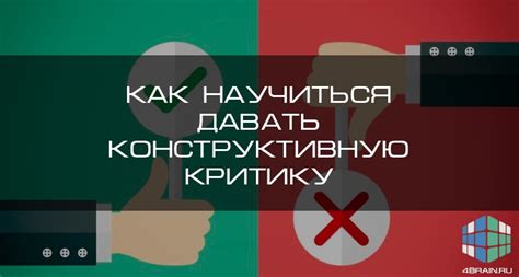 Закидываться критикой: как правильно давать и принимать конструктивную критику?