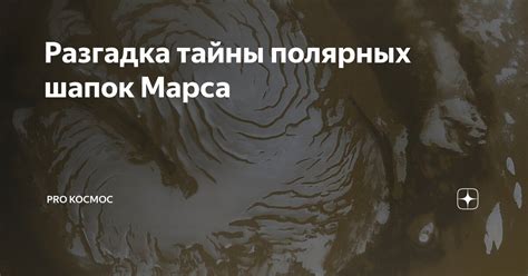 Заключен в алмазы ледяных полярных шапок