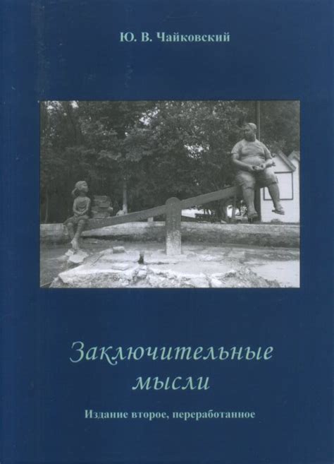 Заключительные мысли: значение рубикона в современном мире