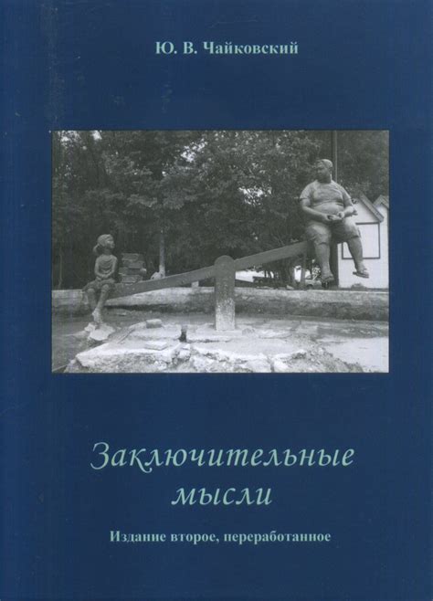 Заключительные мысли: причастие больного как интегральная часть лечения