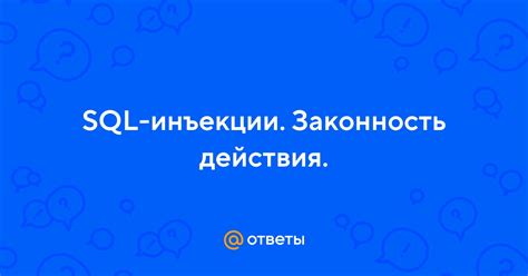 Законность данного действия