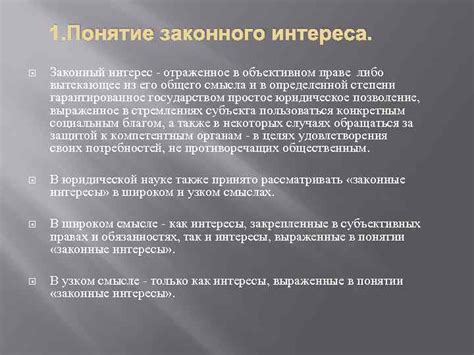 Законные интересы истца: понятие и значение