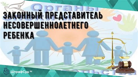 Законный представитель несовершеннолетнего ребенка