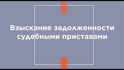 Законный путь для взыскания задолженности