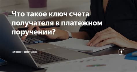 Законодательные аспекты некорректного счета получателя