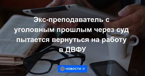 Законодательные меры против лиц с уголовным прошлым