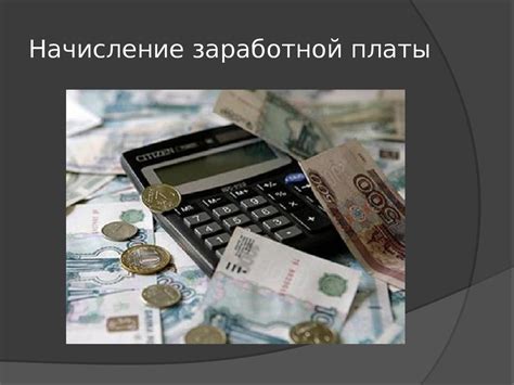 Законодательные основы начисления заработной платы