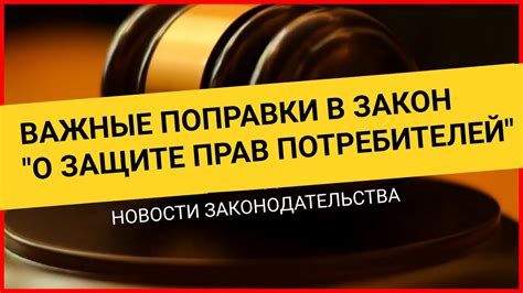 Законодательство и права потребителя