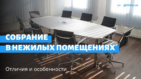 Законодательство и права собственников нежилых помещений