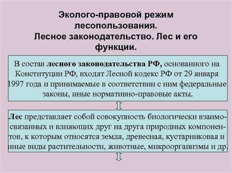 Законодательство и правовой режим