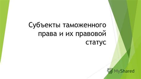 Законодательство и правовой статус