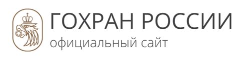 Законодательство о Гохране в России