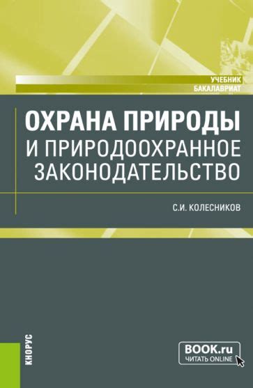 Законодательство о памятниках природы и их охрана