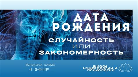 Закономерность повторений: наука или случайность?