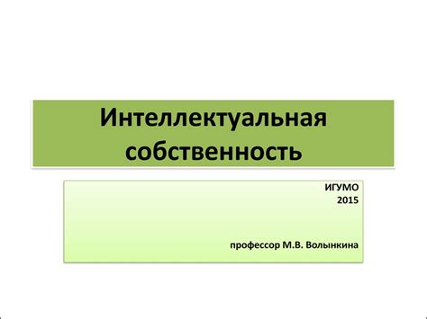 Законом охраняемый интерес и интеллектуальная собственность