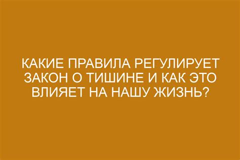 Закон о тишине: основные моменты и условия действия