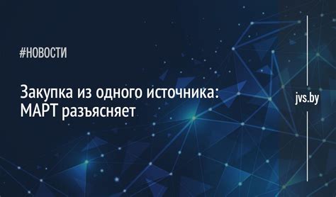 Закупка с одного источника: зачем и как?