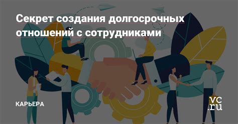 Заложите основы долгосрочных отношений с финансовыми партнерами