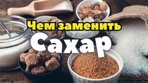 Замена сахара в питании: проверенные способы