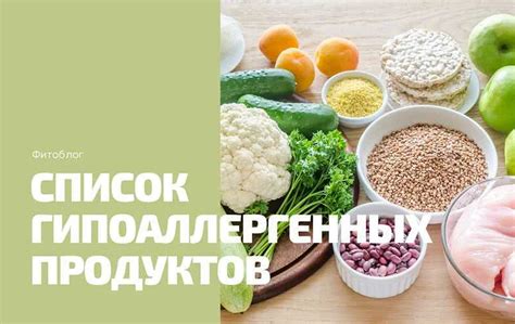 Замены продуктов при гипоаллергенной диете