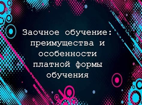 Заочное обучение: преимущества и особенности