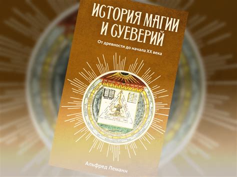 Западные интерпретации снов: от предупреждения о гибели до освобождения от суеверий