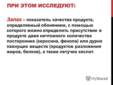 Запах как индикатор качества продукта или предмета