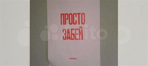 Запись просто забей: отчетливый смысл и глубокие подтексты