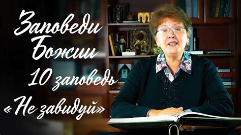 Заповедь "не завидуй": основные принципы и значения