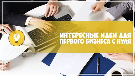 Запуск собственного проекта: суть и воплощение идеи