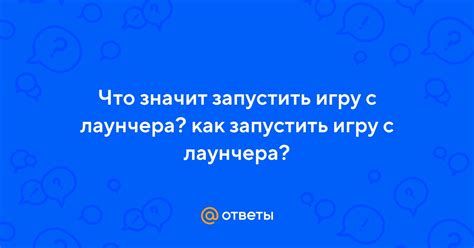 Запустить с лаунчера: понятие и значение