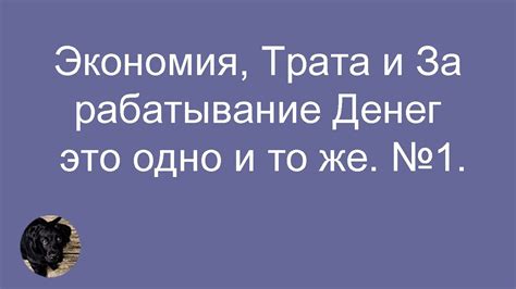 Зарабатывание репутации и уважение