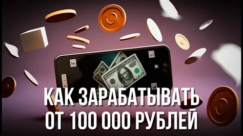 Заработать 100 000 рублей: смысл и пути достижения