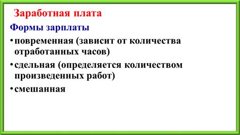 Заработная плата определяется только по количеству отработанных часов