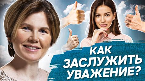 Заслужить уважение: ключевые качества и примеры